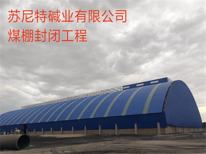 博尔塔拉蒙古自治州煤棚封闭工程