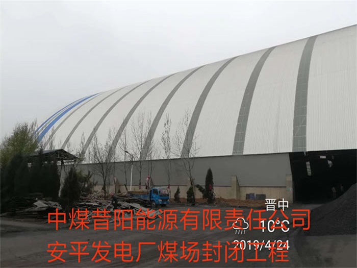 博尔塔拉蒙古自治州发电厂煤场封闭工程