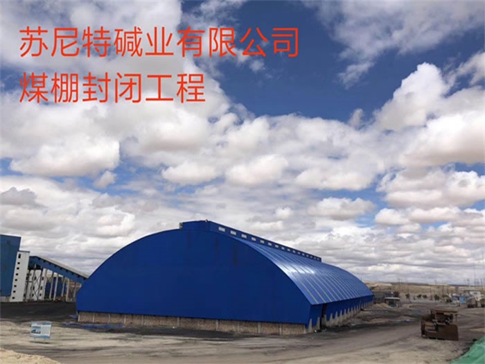博尔塔拉蒙古自治州煤棚封闭工程